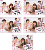 全巻セット【送料無料】【中古】DVD▼私の家政夫ナギサさん(5枚セット)第1話～第9話 最終 レンタル落ち ケース無