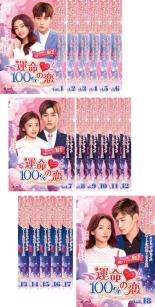全巻セット【送料無料】【中古】DVD▼運命100%の恋(18枚セット)第1話～第36話 最終 字幕のみ レンタル落ち ケース無