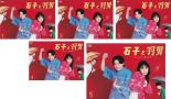 全巻セット【送料無料】【中古】DVD▼石子と羽男 そんなコトで訴えます?(5枚セット)第1話~第10話 最終 レンタル落ち ケース無|フクフクらんど
