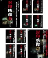 【送料無料】【中古】DVD▼封印映像(10枚セット)11、12、13、14、15、16、17、18、19、20 レンタル落ち 全10巻 ケース無