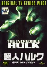 【中古】DVD▼超人ハルク TVパイロット レンタル落ち ケース無画像