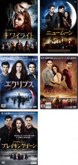 送料無料 中古 Dvd 薄明 5枚セス ニュー月夜見 掩蔽 ブレイキング ドーン1 ブレイキング ドーン2 賃貸ヤマ 全5書巻 Troiscollines Com