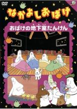 楽天市場】なかよしおばけ 【全6巻セット】【中古】【アニメ