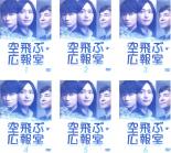 全巻セット【送料無料】【中古】DVD▼空飛ぶ広報室(6枚セット)第1話～最終話 レンタル落ち ケース無｜フクフクらんど