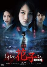 【中古】DVD▼トイレの花子さん 新劇場版 レンタル落ち ケース無画像