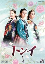 【中古】DVD▼トンイ 18(第35回〜第36回)▽レンタル落ち 韓国