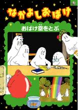 [117176]なかよしおばけ(6枚セット)パーティ 、地下室たんけん、ネス湖へ行く、遊園地へ行く、空をとぶ、キャンプ旅行【全巻セット アニメ 中古 DVD】ケース無:: レンタル落ち なかよしおばけ 全6枚 パーティ 、地下室たんけん、ネス湖へ行く