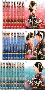 全巻セット【送料無料】【中古】DVD▼賢后 衛子夫(25枚セット)第1部、第2部、第3部、第1話～第47話 最終 字幕のみ レンタル落ち ケース無