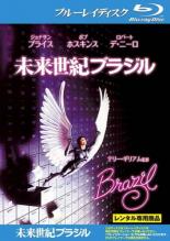 【中古】Blu-ray▼未来世紀ブラジル ブルーレイディスク レンタル落ち ケース無画像