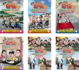 全巻セット【送料無料】【中古】DVD▼東野 岡村の旅猿 10 プライベートでごめんなさい…(6枚セット)西伊豆・ツーリングの旅 、ロスからラスベガス オープンカーの旅 ワクワク編 、ルンルン編、ジミープロデュース 究極のお好み焼きを作ろうの旅、スペシャル 1 、2 レンタル落