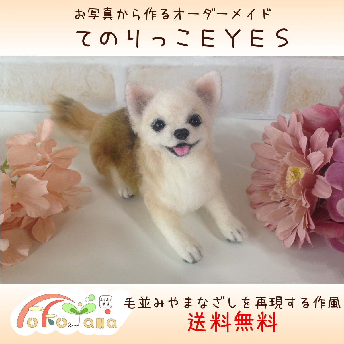 楽天市場 送料無料 現在約７カ月待ち リアル 羊毛フェルト人形 ペット てのりっこeyes ふくふくやま かわいいペット仏具