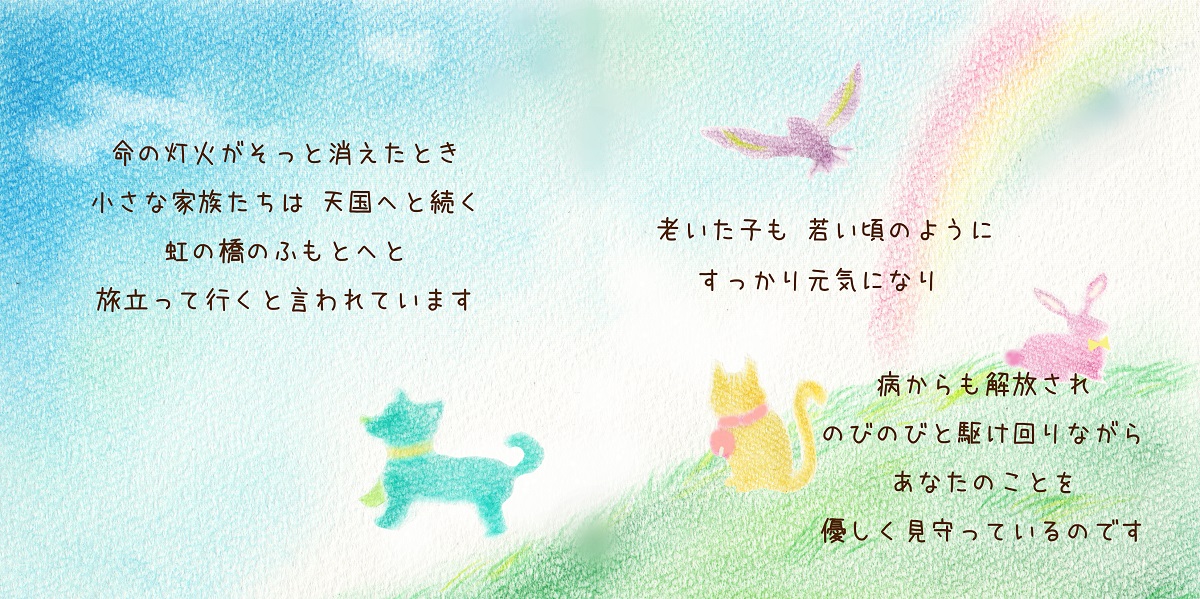 天国への虹の橋☆ペット名前詩☆ペットポエム 美味