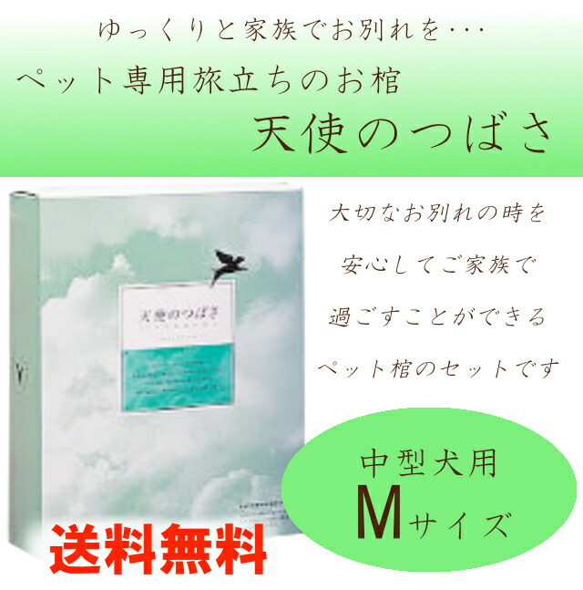 楽天市場 送料無料 天使のつばさ Mサイズ ペット棺 長期保管 中型犬 ペットのおひつぎ ふくふくやま かわいいペット仏具