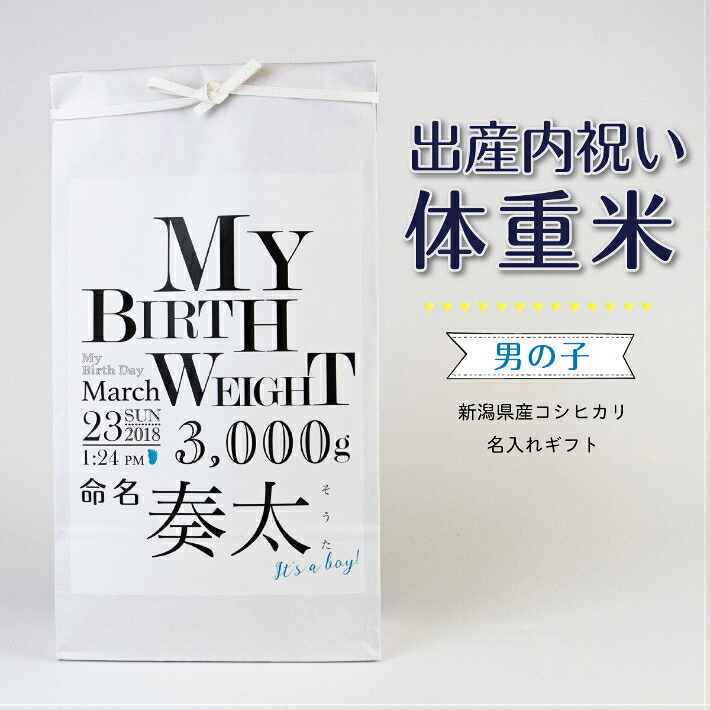 【出産内祝い 男の子】 体重米 ウェイトライス 新潟県産コシヒカリ 名入れギフト シンプル かっこいい