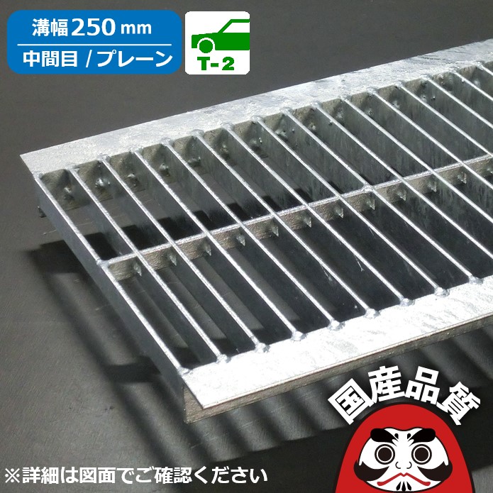 溝蓋 グレーチング U字溝 用 溝上部 雨承け フタ  真っただなか目 プレーンタイプ  溝幅 250用 T-2  OKU-M3 25-25 共有組み上げる結盟品等動作じろじろ見る生産品  日本製 奥岡製造所 オーケーグレーチング [お問い掛け用電話番号 R334]