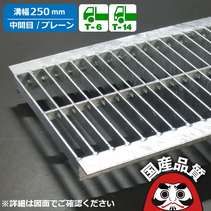 溝蓋 グレーチング U字溝 用 溝上蓋 竪どい フタ  真っただなか目 プレーンタイプ  溝幅 250用 T-6～ T-14  OKU-M5 25-32 共有組み立てる連合特性動作じろじろ見る生産品  日本製 奥岡製造所 オーケーグレーチング [お問いかけ用携帯電話 R337]