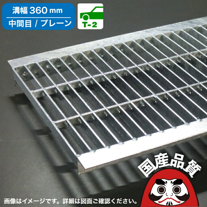 溝蓋 グレーチング U字溝 用 溝ふた 側溝 フタ 中間目 プレーンタイプ 溝幅 360用 T-2 OKU-M5 36-25 公共建築協会品質性能評価製品 日本製 奥岡製作所 オーケーグレーチング ［お問い合わせ用番号 R　］｜グレーチング・溝蓋の福八商店