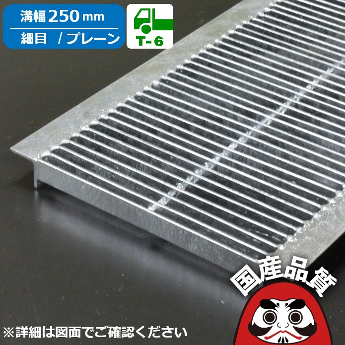 溝蓋 グレーチング U字溝 用 溝上蓋 雨うけ フタ  所せまい プレーンタイプ  溝幅 250用 T-6用  OKU-P3 25-25 総有組みたてる連合特性動作じろじろ見る生産物  日本製 奥岡製造所 オーケーグレーチング [お問い掛け用電話番号 R229]