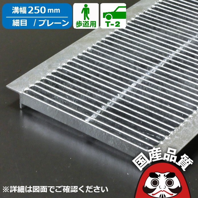 溝蓋 グレーチング U字溝 用 溝ふた 側溝 フタ 細目 プレーンタイプ 溝幅 250用 歩道用～ T-2 OKU-P3 25-19 公共建築協会品質性能評価製品 日本製 奥岡製作所 オーケーグレーチング [お問い合わせ用番号 R227]
