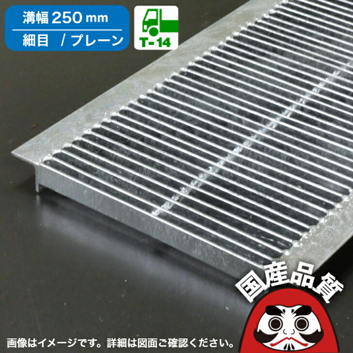 溝蓋 グレーチング U字溝 用 溝上蓋 竪どい フタ  所せまい プレーンタイプ  溝幅 250用 T-14用  OKU-P5 25-25 共有組み立てる連合特性動作じろじろ見る生産品  日本製 奥岡製造所 オーケーグレーチング [お問いかけ用携帯電話 R  ]
