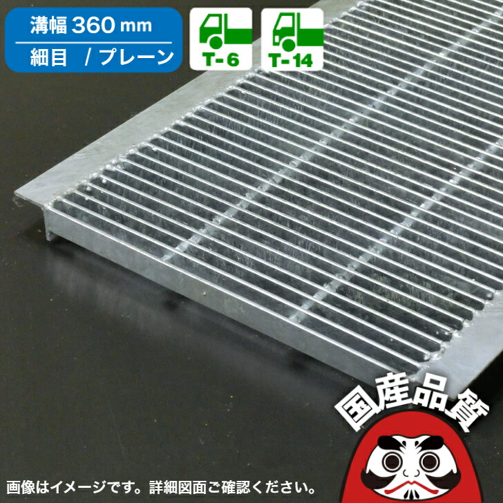溝蓋 グレーチング U字溝 用 溝ふた 側溝 フタ 細目 プレーンタイプ 溝幅 360用 T-6～T-14 OKU-P5 36-32 公共建築協会品質性能評価製品 日本製 奥岡製作所 オーケーグレーチング [お問い合わせ用番号 R　　]