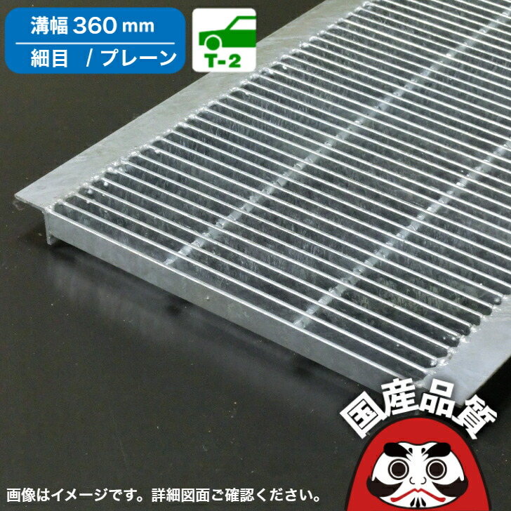 溝蓋 グレーチング U字溝 用 溝ふた 側溝 フタ 細目 プレーンタイプ 溝幅 360用 T-2 OKU-P5 36-25 公共建築協会品質性能評価製品 日本製 奥岡製作所 オーケーグレーチング [お問い合わせ用番号 R　　]