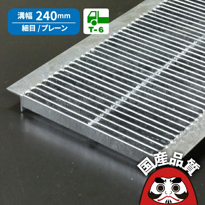 【楽天市場】溝蓋 グレーチング U字溝 用 溝ふた 側溝 フタ 細目 プレーンタイプ 溝幅 240用 歩道用〜 T-2 OKU-P3 24-19  公共建築協会品質性能評価製品 日本製 奥岡製作所 オーケーグレーチング [お問い合わせ用番号 R208] : グレーチング・溝蓋の福八商店