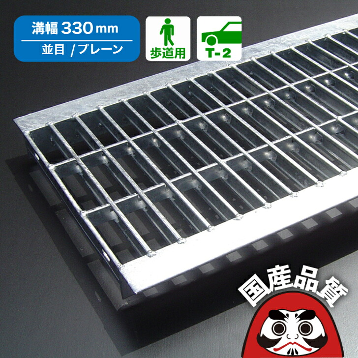 溝蓋 グレーチング  U字溝 用 溝上部 雨承け フタ  並目 プレーンタイプ  溝幅 330用 T-2用  FKU 33-32T 日本製 [お問い掛け用電話番号 R1101]