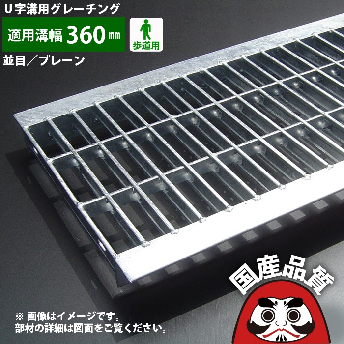 溝蓋 グレーチング U字溝 用 溝上部 雨承け フタ  並目 プレーンタイプ  溝幅 360用 人道用  OKU 36-25 共有組み上げる結盟品等動作じろじろ見る生産品  日本製 奥岡製造所 オーケーグレーチング [お問い掛け用電話番号 R279]