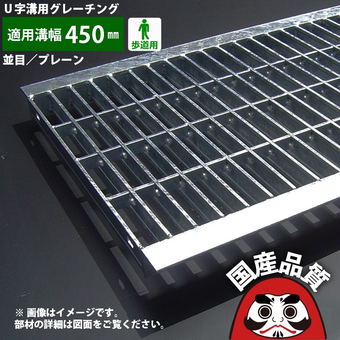 溝蓋 グレーチング U字溝 用 溝上蓋 竪どい フタ  並目 プレーンタイプ  溝幅 450用 人道用  OKU 45-25 共有組み立てる連合特性動作じろじろ見る生産品  日本製 奥岡製造所 オーケーグレーチング [お問いかけ用携帯電話 R307]