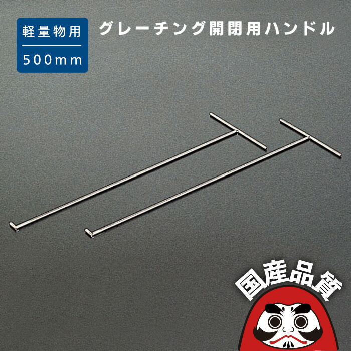 楽天市場】溝蓋 グレーチング 溝ふた 側溝 フタ 開閉 ハンドル フック 軽量物用 長さ 300mm 2本1組 ステンレス製 SH-1S 溝蓋  グレーチング 溝ふた 側溝 フタ を 持ち上げる 棒 日本製 奥岡製作所 オーケーグレーチング [お問い合わせ用番号 R028] : グレーチング・溝蓋の  