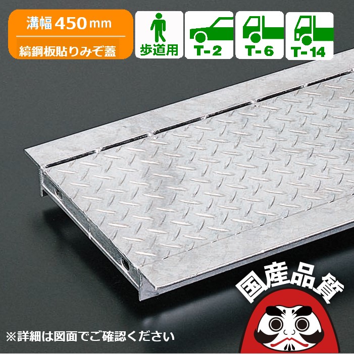 溝蓋 グレーチング U字溝 用 溝上蓋 竪どい フタ  縞鋼板貼りプレーンタイプ  溝幅 450用 T-14  OKA-45B  日本製 奥岡製造所 オーケーグレーチング [お問いかけ用携帯電話 R915]