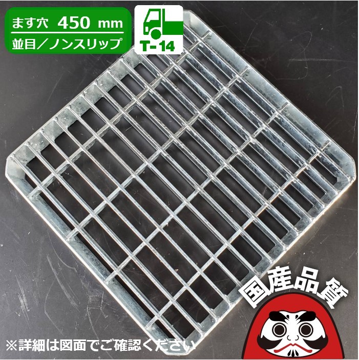 スチール製 会所桝用ます蓋 ます穴450mm用 歩道用～ T-14 OKTX-45A 公共建築協会品質性能評価製品 日本製 奥岡製作所 オーケーグレーチング [お問い合わせ用番号 R435] 15,161円