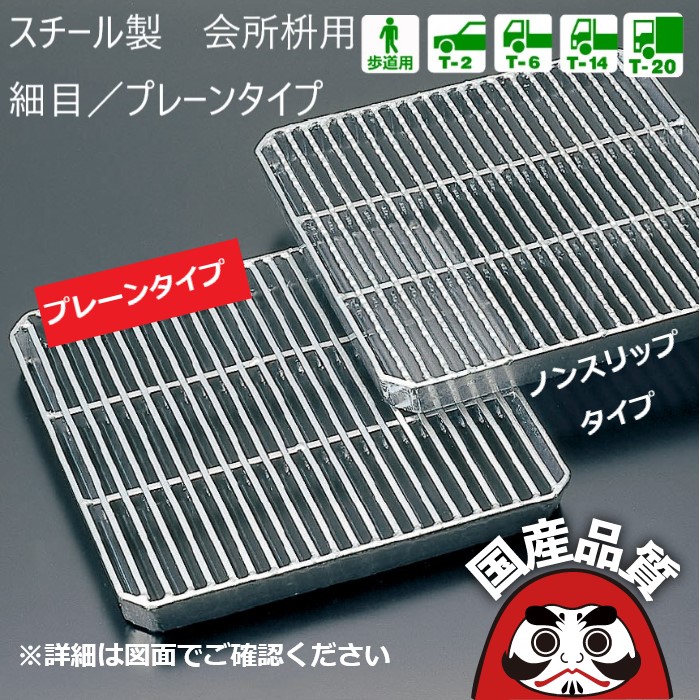 スチール製 会所桝用ます蓋 細目 プレーンタイプ ます穴300mm用 歩道用～ T-20 OKT-P5-30 公共建築協会品質性能評価製品 日本製 奥岡製作所 オーケーグレーチング [お問い合わせ用番号 Rー]