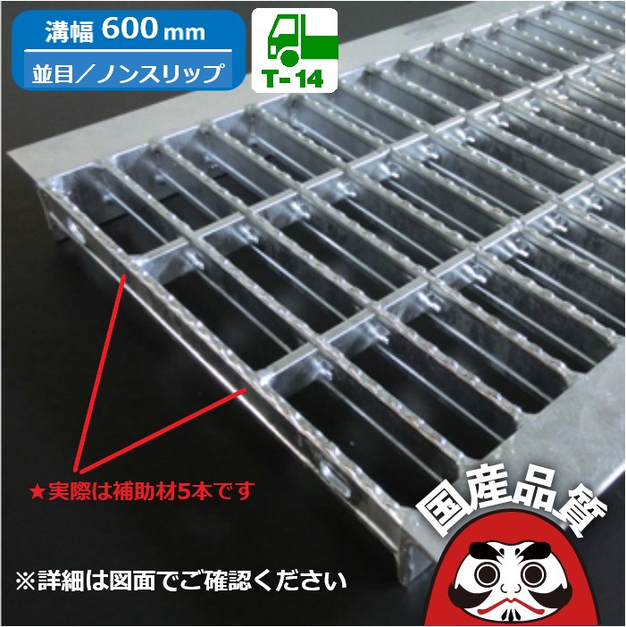 溝蓋 グレーチング U字溝 用 溝ふた 側溝 フタ 並目 ノンスリップタイプ 溝幅 600用 T-14 OKUN-7 60-75 公共建築協会品質性能評価製品 日本製 奥岡製作所 オーケーグレーチング [お問い合わせ用番号 R354]
