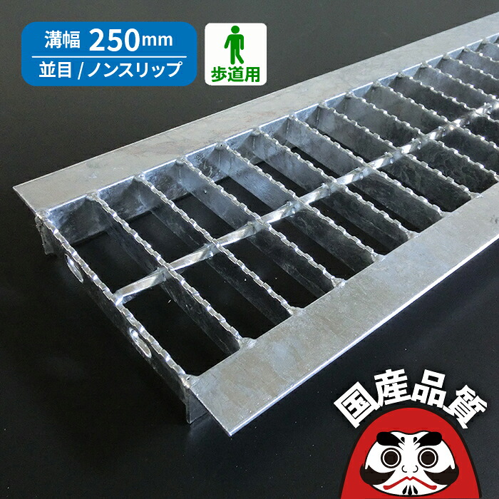 溝蓋 グレーチング U字溝 用 溝ふた 側溝 フタ 並目 ノンスリップタイプ 溝幅 250用 歩道用 OKUN-3 25-19 公共建築協会品質性能評価製品 日本製 奥岡製作所 オーケーグレーチング [お問い合わせ用番号 R183]