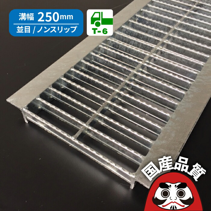 溝蓋 グレーチング U字溝 用 溝上蓋 雨うけ フタ  並目 ノン横すべり手合い  溝幅 250用 T-6  OKUN-5 25-32 総有組みたてる連合特性動作じろじろ見る生産物  日本製 奥岡製造所 オーケーグレーチング [お問い掛け用電話番号 R187]