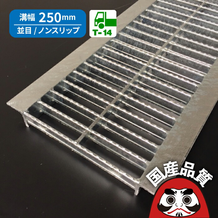 OKUN-P5 60-25並目ノンスリップ溝蓋グレーチングOKUN-P5 60-25 奥岡製作所
