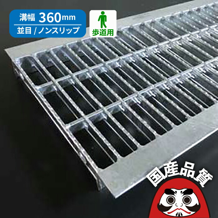 溝蓋 グレーチング U字溝 用 溝上部 雨承け フタ  並目 ノン横すべり手合い  溝幅 360用 人道用  OKUN-5 36-25 共有組み上げる結盟品等動作じろじろ見る生産品  日本製 奥岡製造所 オーケーグレーチング [お問い掛け用電話番号 R274]