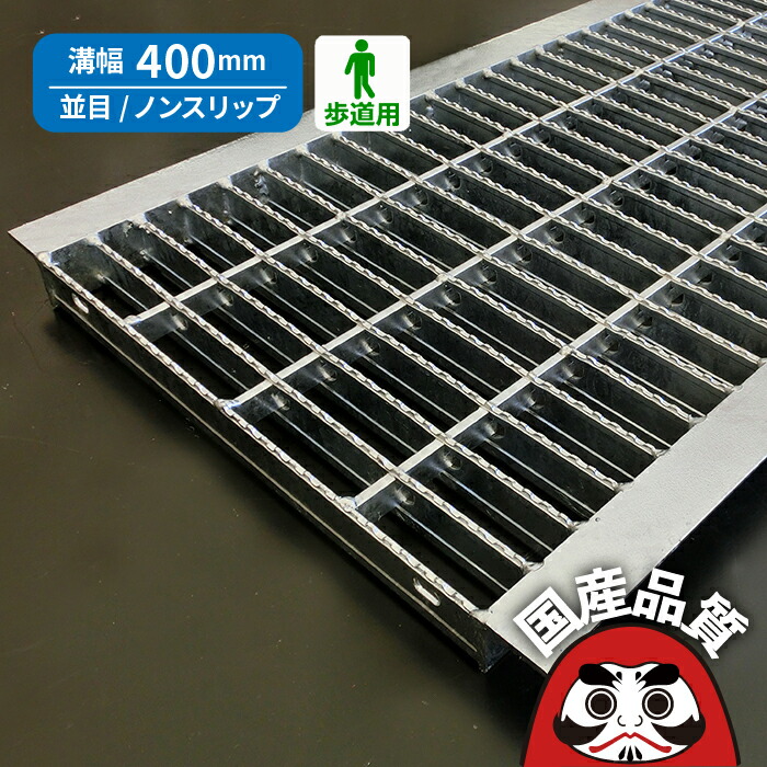 溝蓋 グレーチング U字溝 用 溝上蓋 雨うけ フタ  並目 ノン横すべり手合い  溝幅 400用 人道用  OKUN-5 40-25 総有組みたてる連合特性動作じろじろ見る生産物  日本製 奥岡製造所 オーケーグレーチング [お問い掛け用電話番号 R284]