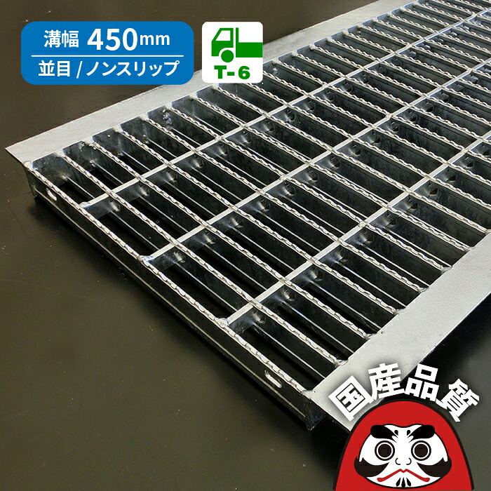 溝蓋 グレーチング U字溝 用 溝ふた 側溝 フタ 並目 ノンスリップタイプ 溝幅 450用 T-6 OKUN-7 45-50 公共建築協会品質性能評価製品 日本製 奥岡製作所 オーケーグレーチング [お問い合わせ用番号 R316]