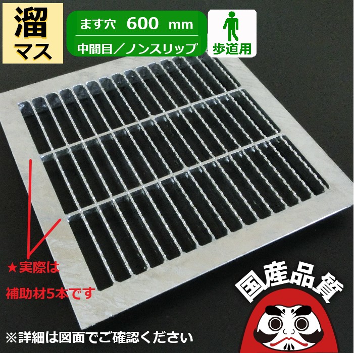 溜桝用 四面ツバ付き溝蓋 グレーチング 溝ふた 中間目 ノンスリップタイプ ます穴600用 歩道用 OKEN-M3 60-25 公共建築協会品質性能評価製品 日本製 奥岡製作所 オーケーグレーチング [お問い合わせ用番号 R848]