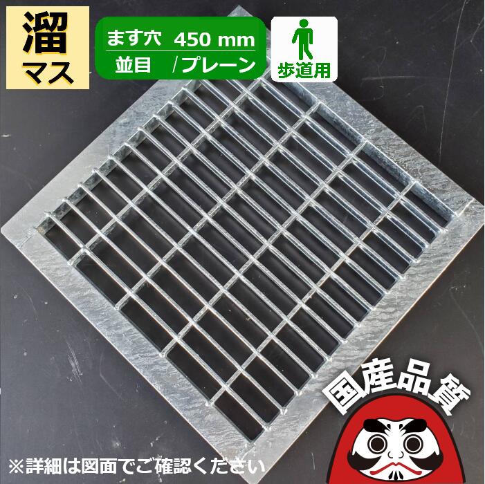 溜桝用 四面ツバ付き添い人溝蓋 グレーチング 溝上部 雨承け フタ  並目 プレーンタイプ  ます穴450用 人道用  OKE 45-25 共有組み上げる結盟品等動作じろじろ見る生産品  日本製 奥岡製造所 オーケーグレーチング [お問い掛け用電話番号 R804]