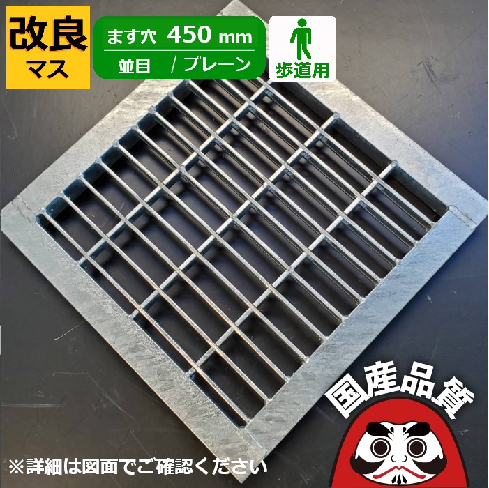 組みかえる桝用 四面ツバ付き添い人溝蓋 グレーチング 溝上蓋 雨うけ フタ  並目 プレーンタイプ  ます穴450用 人道用  OKE 45-25B  総有組みたてる連合特性動作じろじろ見る生産物  日本製 奥岡製造所 オーケーグレーチング [お問い掛け用電話番号 R802]