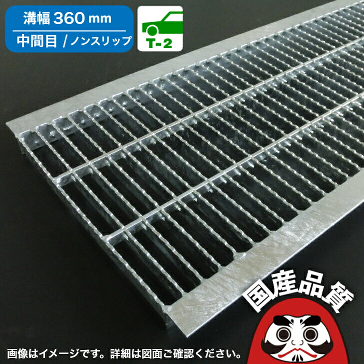 溝蓋 グレーチング U字溝 用 溝上部 雨承け フタ  真っただなか目 ノン横すべり手合い  溝幅 360用 T-2  OKUN-M5 36-25 共有組み上げる結盟品等動作じろじろ見る生産品  日本製 奥岡製造所 オーケーグレーチング [お問い掛け用電話番号 R  ]