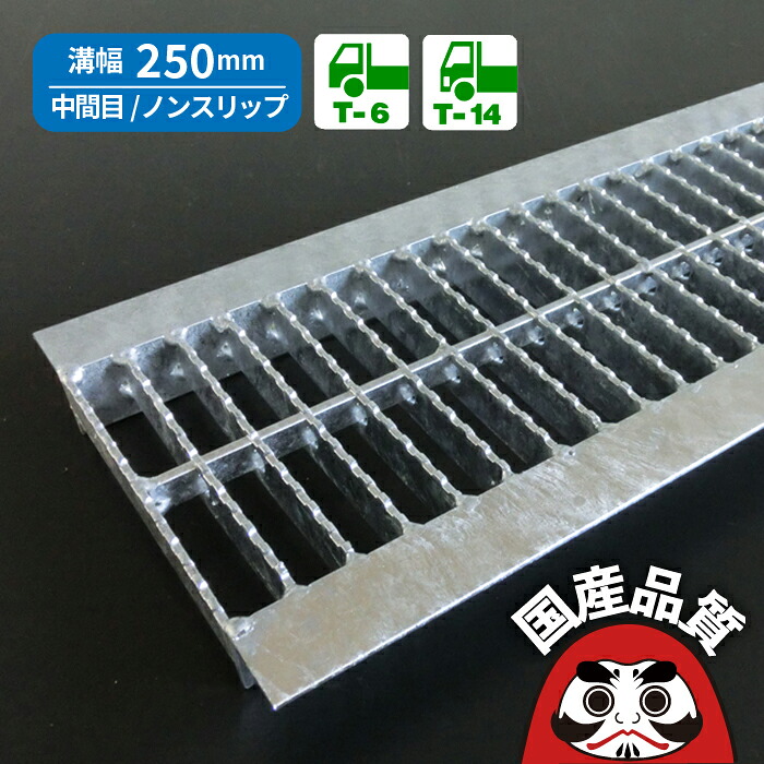 溝蓋 グレーチング U字溝 用 溝ふた 側溝 フタ 中間目 ノンスリップタイプ 溝幅 250用 T-6～ T-14 OKUN-M5 25-32 公共建築協会品質性能評価製品 日本製 奥岡製作所 オーケーグレーチング [お問い合わせ用番号 R273]