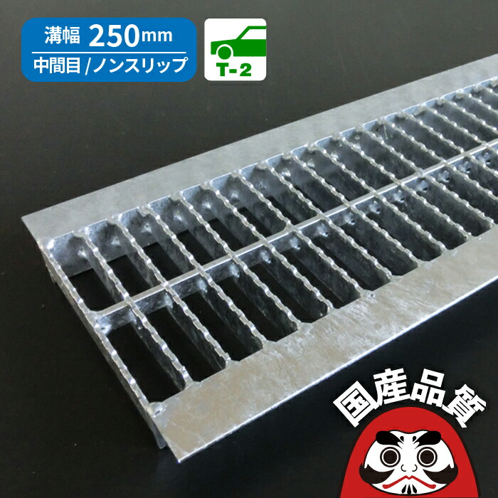 溝蓋 グレーチング U字溝 用 溝上蓋 雨うけ フタ  真っただなか目 ノン横すべり手合い  溝幅 250用 T-2  OKUN-M3 25-25 総有組みたてる連合特性動作じろじろ見る生産物  日本製 奥岡製造所 オーケーグレーチング [お問い掛け用電話番号 R357]