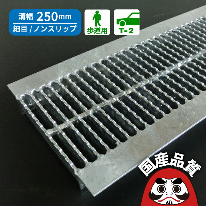 溝蓋 グレーチング U字溝 用 溝上蓋 雨うけ フタ  所せまい ノン横すべり手合い  溝幅 250用 人道用～ T-2  OKUN-P3 25-19 総有組みたてる連合特性動作じろじろ見る生産物  日本製 奥岡製造所 オーケーグレーチング [お問い掛け用電話番号 R355]