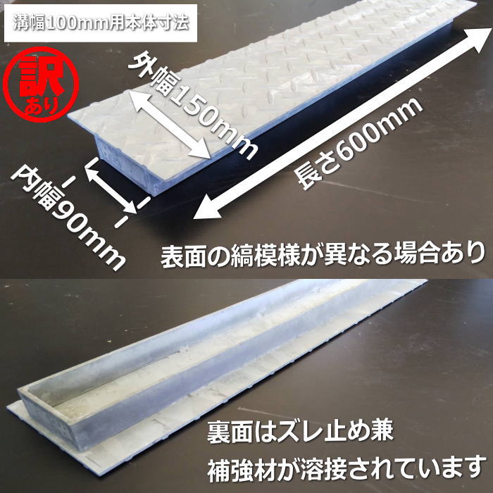 ネットワーク全体の最低価格に挑戦 U字溝 用 縞鋼板 蓋 縞板 溝ふた 溝蓋 側溝 フタ 溝幅 100用 歩道用〜T-2  WAKEARI-shimakouhan-100 B4 お問い合わせ用番号 R770 qdtek.vn