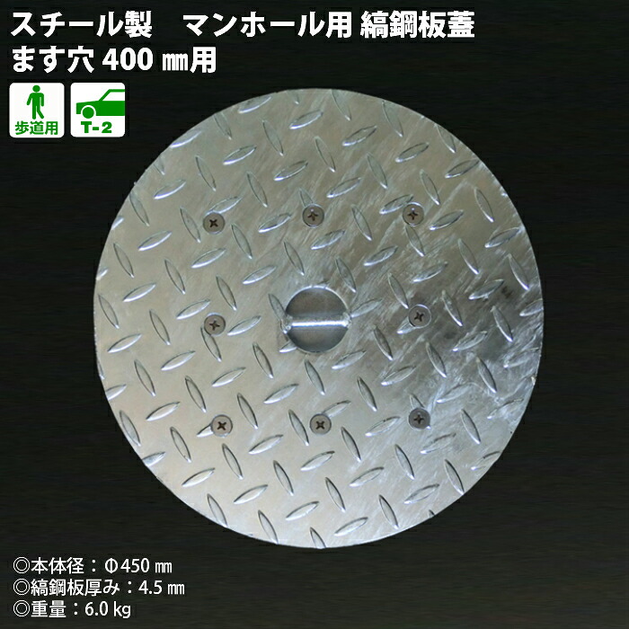 縞鋼板 蓋 縞板 スチール製 マンホール用 ます穴400用 歩道用～ T-2兼用 OMH-40 奥岡製作所 オーケーグレーチング [お問い合わせ用番号 R041]